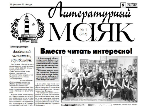 Вышел февральский номер «Литературного маяка»